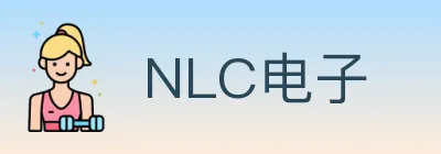 NLC电子 logo
